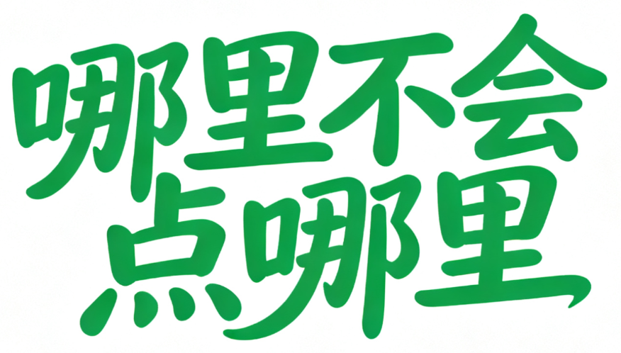 哪里不会点哪里